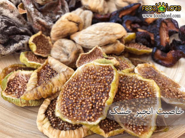 فودلرد- بلاگ - خاصیت انجیر خشک