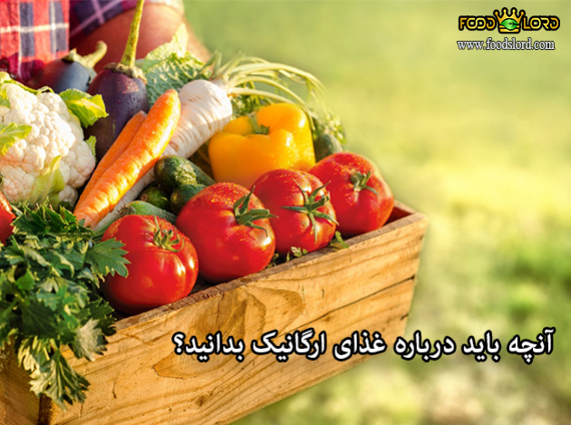 foodslord.com---آنچه-باید-درباره-غذای-ارگانیک-بدانید