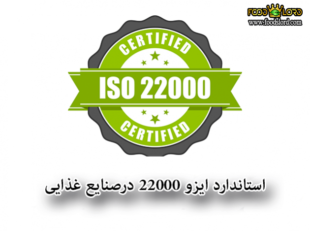 foodslord.com---استاندارد-ایزو-22000-درصنایع-غذایی