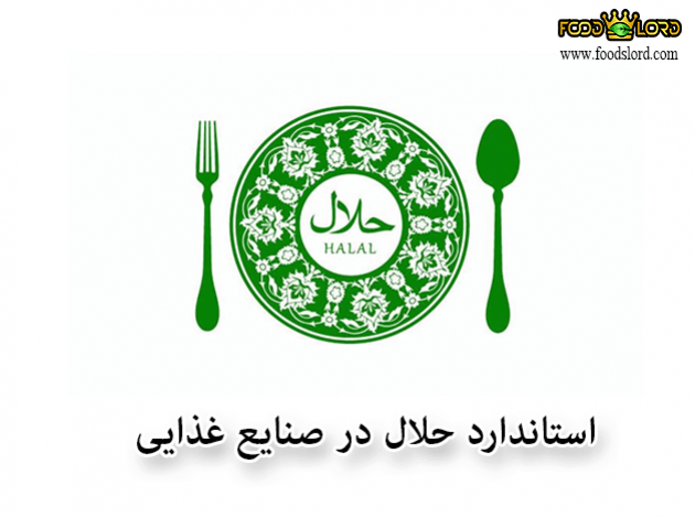 foodslord.com---استاندارد-حلال-در-صنایع-غذایی