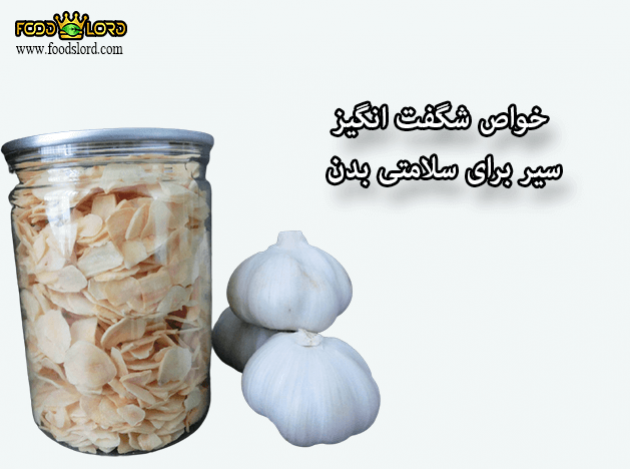 foodslord.com---خواص-شگفت-انگیز-سیر-برای-سلامتی-بدن