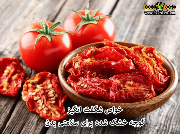 foodslord.com---خواص-شگفت-انگیز-گوجه-خشک-شده-برای-سلامتی-بدن