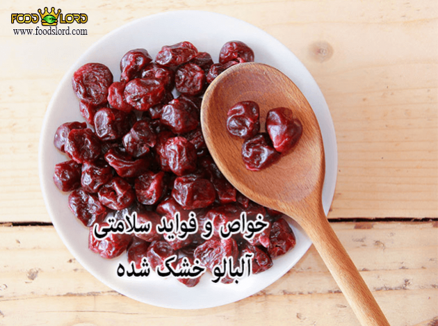 foodslord.com---خواص-و-فواید-سلامتی-آلبالو-خشک-شده