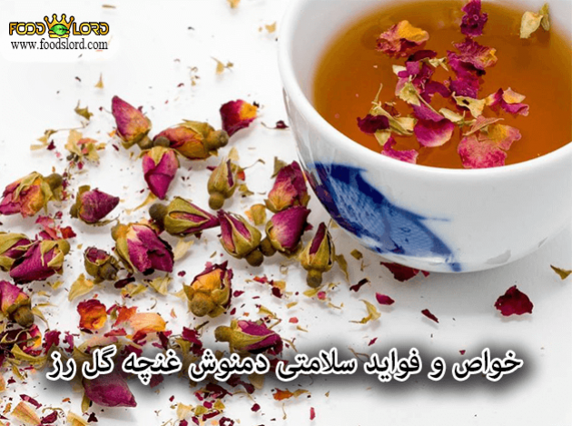foodslord.com---خواص-و-فواید-سلامتی-دمنوش-غنچه-گل-رز