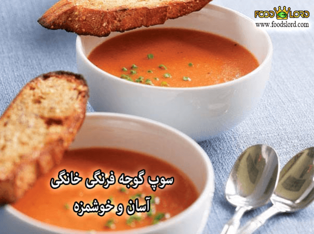 foodslord.com---سوپ-گوجه-فرنگی-خانگی،-آسان-و-خوشمزه