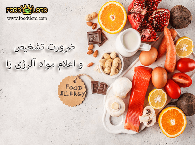 foodslord.com---ضرورت-تشخیص-و-اعلام-مواد-آلرژی-زا