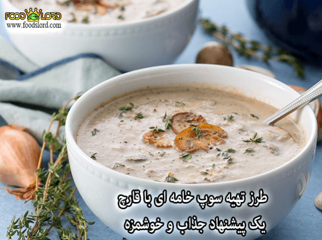 foodslord.com---طرز-تهیه-سوپ-خامه-ای-با-قارچ،-یک-پیشنهاد-جذاب-و-خوشمزه