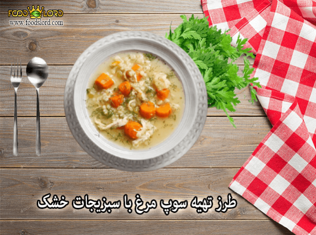 foodslord.com---طرز-تهیه-سوپ-مرغ-با-سبزیجات-خشک