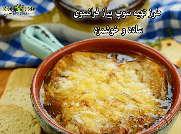 foodslord.com---طرز-تهیه-سوپ-پیاز-فرانسوی-ساده-و-خوشمزه