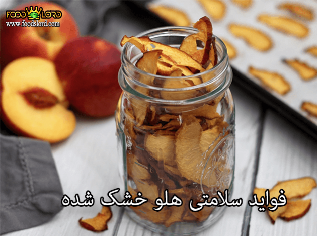 foodslord.com----فواید-سلامتی-هلو-خشک-شده