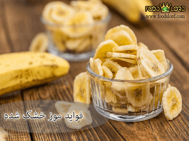 foodslord.com—فواید-موز-خشک-شده—blog foodslord.com---فواید-موز-خشک-شده---blog