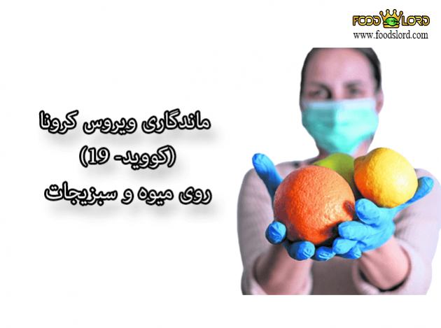 foodslord.com---ماندگاری-ویروس-کرونا-(کووید--19)-روی-میوه-و-سبزیجات