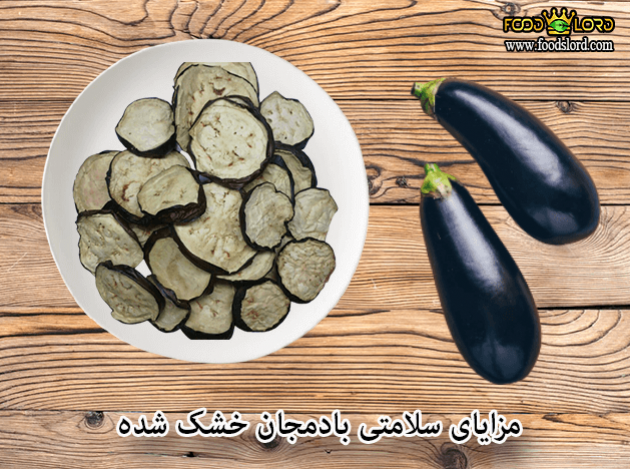foodslord.com---مزایای-سلامتی-بادمجان-خشک-شده