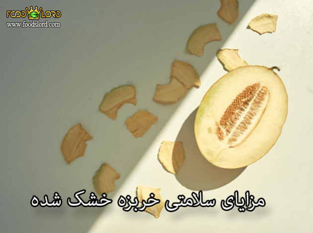 foodslord.com---مزایای-سلامتی-خربزه-خشک-شده