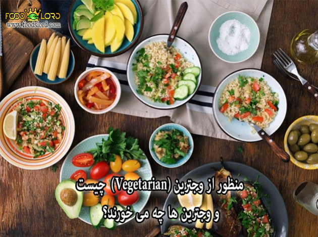 foodslord.com---منظور-از-وجترین-(Vegetarian)-چیست-و-وجترین-ها-چه-می-خورند