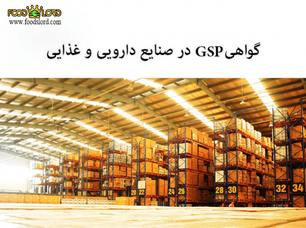 foodslord.com---گواهی-GSP-در-صنایع-دارویی-و-غذایی