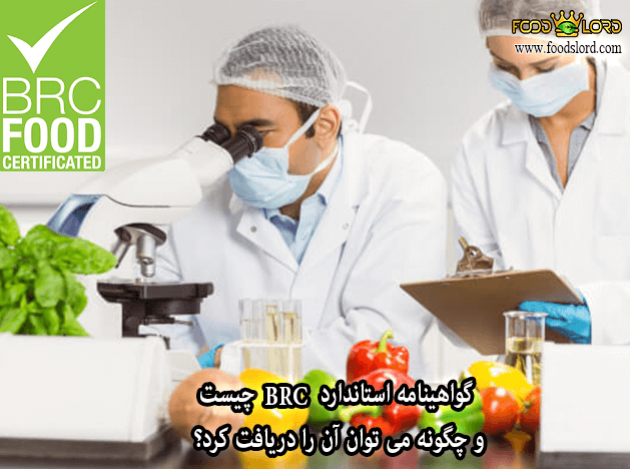 foodslord.com---گواهینامه-استاندارد-BRC-چیست-و-چگونه-می-توان-آن-را-دریافت-کرد؟