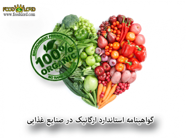 foodslord.com---گواهینامه-استاندارد-ارگانیک-در-صنایع-غذایی