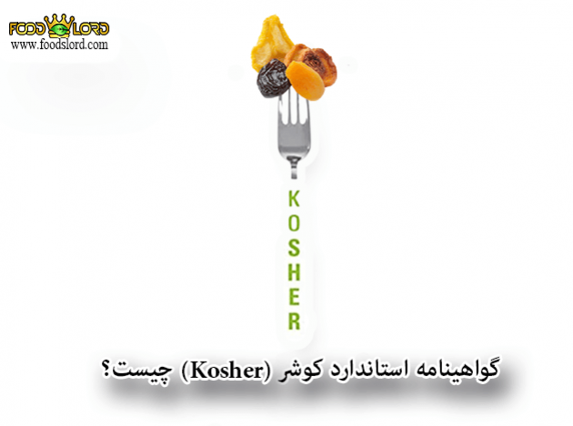 foodslord.com---گواهینامه-استاندارد-کوشر(Kosher)--چیست